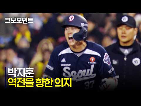[두산 vs LG] 불리한 카운트에도 완벽한 컨택을 보여주는 두산 박지훈! | 5.7 | 크보모먼트 | KBO 야구 하이라이트