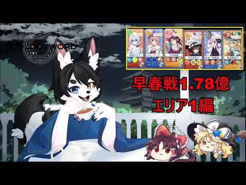 【ロスワ】永遠戦線2026早春戦 1.78億 エリア1編 【ゆっくり実況】