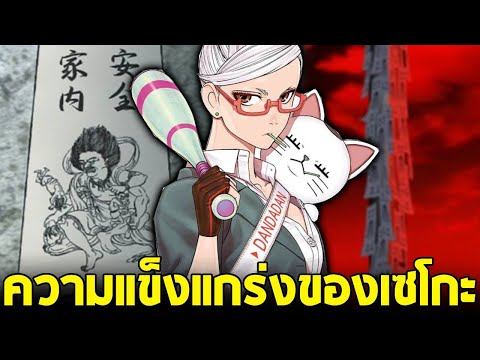 Dandadan-ความแข็งแกร่งของเซโ