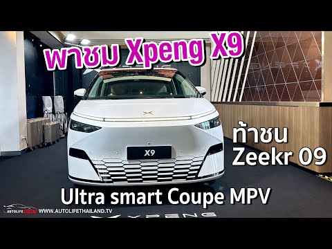 Live:พาชมXPENGX9:Ultra