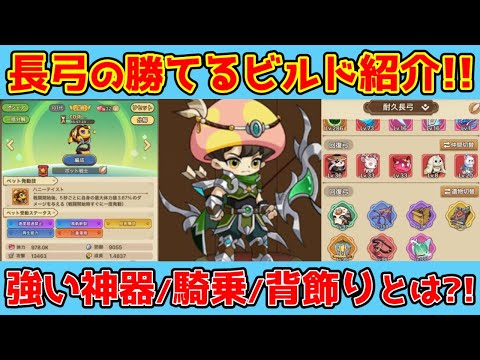 【キノコ伝説】長弓の勝てるビルドの組み合わせ紹介!※令和8年1月現在