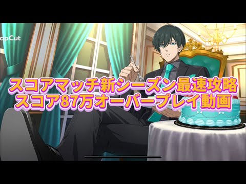 【ブレバト攻略】スコアマッチ新シーズン開幕‼️スコア87万オーバーの最速攻略プレイ動画🔥ブルーロックBLAZE BATTLE