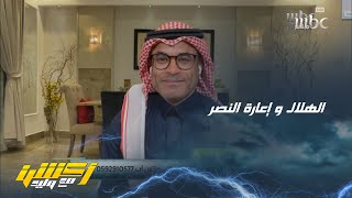 حديث محمد الشيخ عن موافقة الهلال على إعارة النصر لاعب الكارتيه