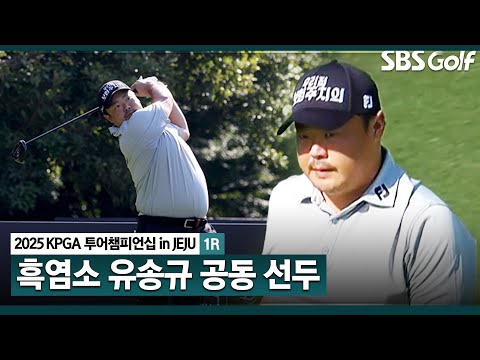 [2025 KPGA] 175㎝, 140㎏.. 한때 뚱뚱한 골퍼로! 체중 감량 후 한국 오픈 3위 입상!! 첫날 선두 유송규(-6) 주요징면_투어챔피언십 in Jeju 1R