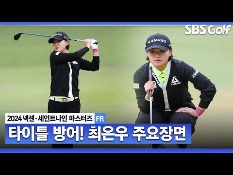 [2024 KLPGA] 시즌 첫 와이어 투 와이어 우승! 타이틀 방어에 성공한 최은우 주요장면_넥센•세인트나인 FR