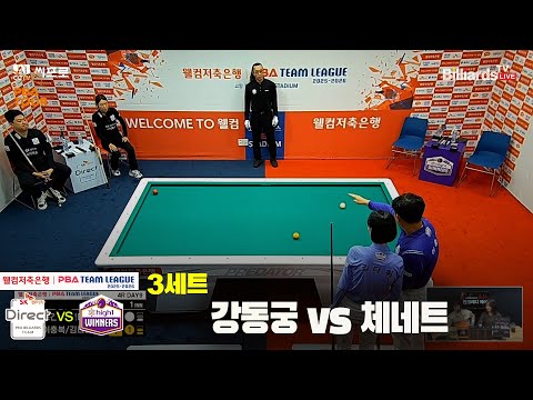 3세트 SK렌터카(강동궁)vs하이원리조트(체네트)[웰컴저축은행 PBA팀리그 4R]