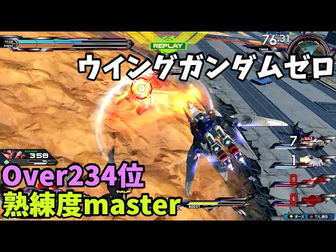 オバブ【Over234位】【ウイングガンダムゼロ】熟練度master 猛者の戦い1892【EXVS2OB】
