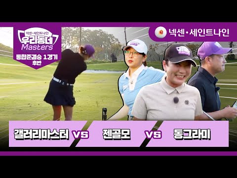 [19회-후반] 갤러리마스터 vs 젠골모 vs 동그라미 | 넥센·세인트나인 우리동네 마스터스 통합준결승 1경기