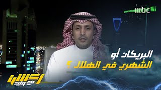 عبدالعزيز الزلال : صالح الشهري أفضل للهلال من فراس البريكان