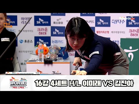 이미래vs김진아 16강 4세트 HL[SK렌터카 제주 LPBA월드챔피언십2024]