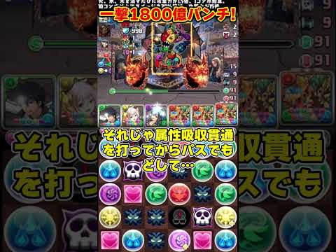 【パズドラ】全員上限100億化で1800億パンチ!!異次元のパーティーがやばすぎる!!! #shorts #パズドラ #ドラゴン縛り【ゆっくり実況】