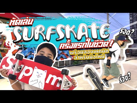 หัดเล่นSurfSkateครั้งแรกพร้