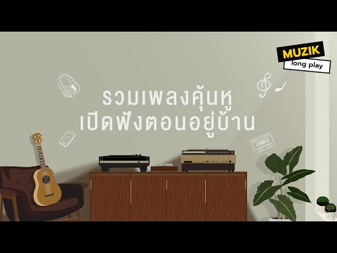 รวมเพลงคุ้นหูฟังตอนอยู่บ้าน[