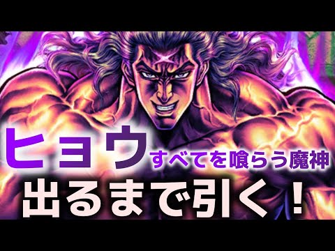 【北斗の拳リバイブ】ヒョウ すべてを喰らう魔神 出るまで引く！