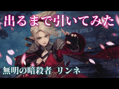【ウィズダフネ】無明の暗殺者リンネ出るまで引いてみた ウィザードリィ ヴァリアンツ ダフネ【Wizardry Variants Daphne 解説 金策 装備】