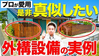 【注文住宅】プロがこだわる外構設備！ジャンル別に徹底紹介します！