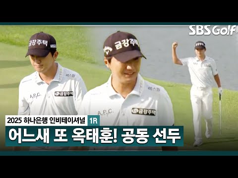 [2025 KPGA] 어디선가 나타나는 옥 반장! 후반에만 이글 1개, 버디 5개.. 무서운 뒷심, 공동 선두 옥태훈(-9) 주요장면_하나은행 인비테이셔널 1R