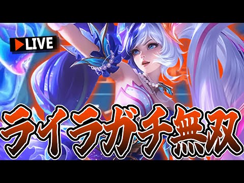 ライラガチ無双TV★355～【モバレ/モバイルレジェンド/Mobile Legends】