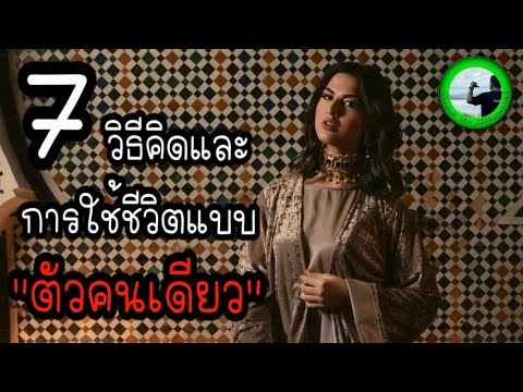 7-วิธีคิดและการใช้ชีวิตแบบตัวค 7-วิธีคิดและการใช้ชีวิตแบบตัวค