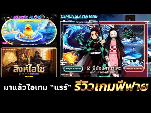 SQ5 Chanel กิจกรรมใหม่เกมฟีฟายFreeFire:ห้ามพลาด🚨BooYahPass20🦁สกิลALOK💿D