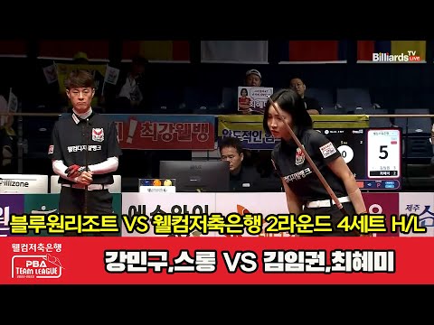 4세트 HL 블루원리조트(강민구,스롱) vs 웰컴저축은행(김임권,최혜미)[웰컴저축은행 PBA 팀리그 2023-2024] 2라운드