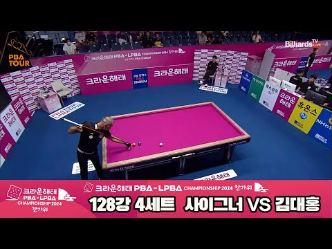 사이그너vs김대홍 128강 4세트[2024 크라운해태 PBA 챔피언십]