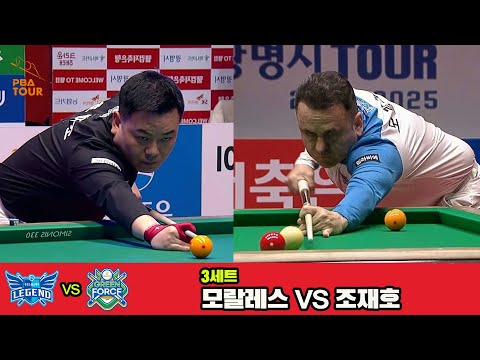 3세트 휴온스(모랄레스)vsNH농협카드(조재호)[웰컴저축은행 PBA 팀리그 4R]