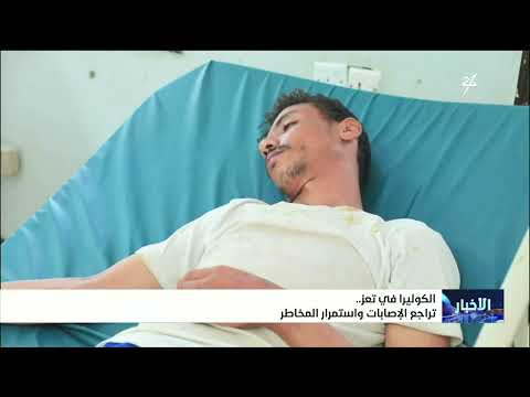 الكوليرا في تعز .. تراجع الإصابات واستمرار المخاطر