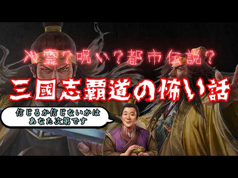 【三國志覇道】心霊？呪い？都市伝説？三國志覇道の怖い話！次はあなたの番ですよ…。ほら、あなたの後ろにも…。信じるか信じないかはあなた次第です！