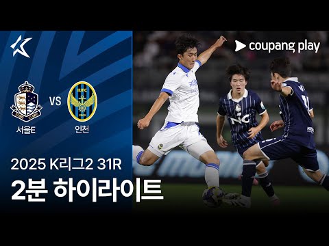 [2025 K리그2] 31R 서울E vs 인천 2분 하이라이트