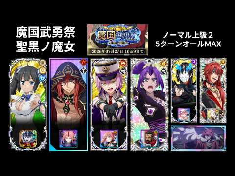 【まおりゅう】魔国武勇祭 聖黒ノ魔女 ノーマル上級2オールMAX