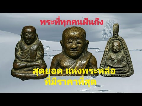 ทัศนคติส่วนตัวเรื่องหลวงพ่อเงิ