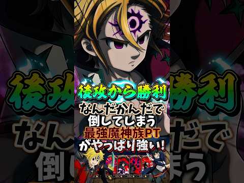 【グラクロ】後攻から人間族PTに勝つ奴!!なんかよく分からず勝ってしまう最強魔神族PTwww【一般喧嘩祭り】 #七つの大罪 #7dsgrandcross #anime #7ds