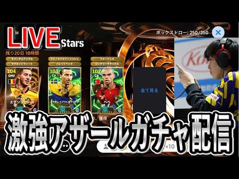 【地獄の250BOXガチャ配信】アザールBT1点狙い!史上最強ドリブラーがきたか【eFootball2026/イーフト】