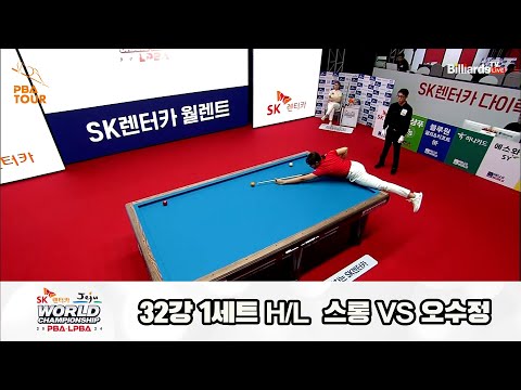 스롱vs오수정 32강 1세트 HL[SK렌터카 제주 LPBA월드챔피언십2024]