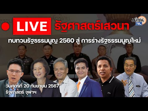 🔴LIVE:Live:รัฐศาสตร์เสวนา