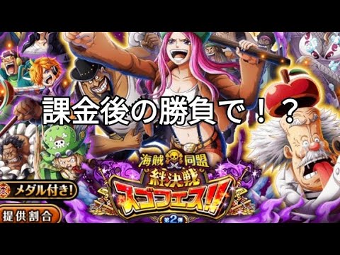 トレクル 海賊同盟絆決戦スゴフェス第2弾 課金後の勝負で！？