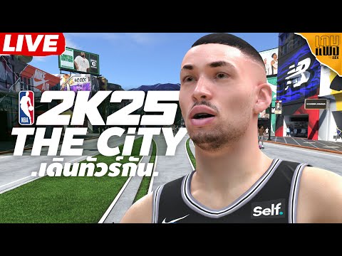 🔴LIVE-NBA2K25-ตอบคำถามคาใ