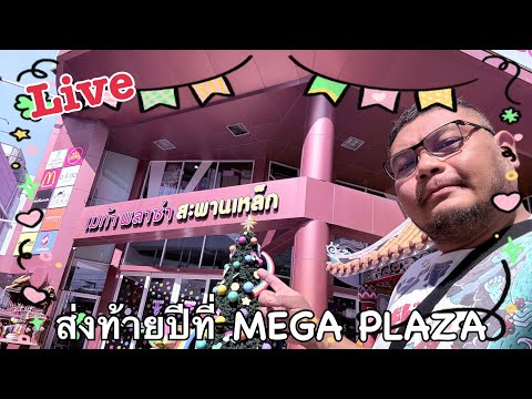 Liveส่งท้ายปี2024ที่MegaP