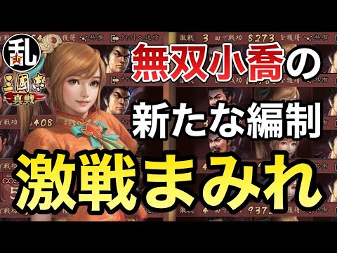 【三国志 真戦】無双小喬、アレンジ編制でもメチャクチャ強い!【三國志】【三国志战略版】1459