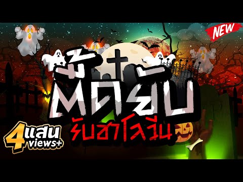 🎃#ตื๊ดยับรับ-★ฮาโลวีน★-👻แดนซ์ต 🎃#ตื๊ดยับรับ-★ฮาโลวีน★-👻แดนซ์ต