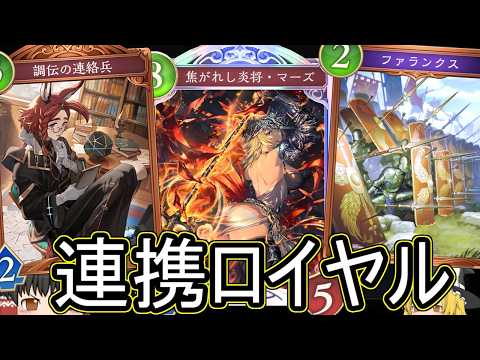 【シャドバWB】守護出せるし連携にファランクスはどう?「連携ロイヤル」とかどうでしょうか?【ゆっくり実況】【シャドウバース】