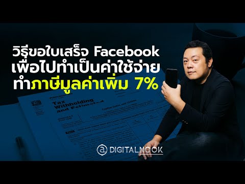 สอนขอใบเสร็จ-Facebook-เพื่อไปท สอนขอใบเสร็จ-Facebook-เพื่อไปท