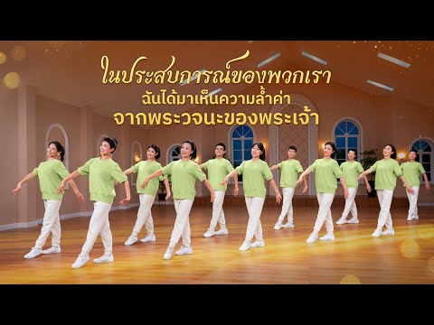 วิดีโอเต้นรำคริสเตียน|ในประส