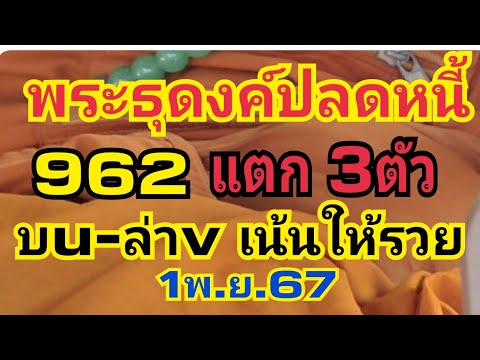 เจ๊ตังค์ คนภูไท chanel พระธุดงค์ปลดหนี้962สามตัวแตกงวดนี้เน้นรวยปลดหนี้ธ.ก.ส.11167