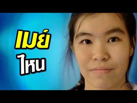 Cover-หนังตัวอย่าง-เมย์ไหน.... Cover-หนังตัวอย่าง-เมย์ไหน....
