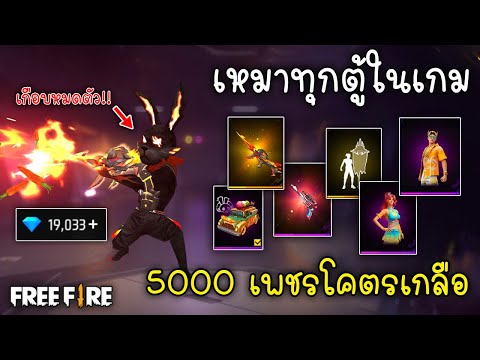 FreeFireเหมาตู้ทุกตู้ในฟีฟาย