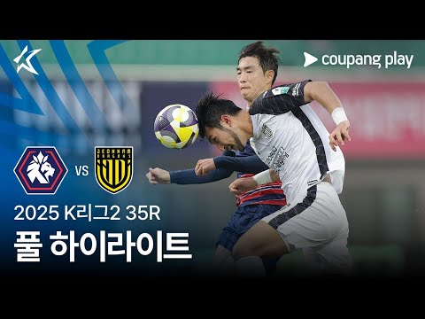 [2025 K리그2] 35R 충북청주 vs 전남 풀 하이라이트