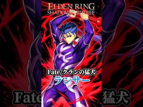 【エルデンリングDLC】DLC追憶ボスを15秒で倒してしまうFate/槍ニキが強すぎる！【PATCH 1.16.1】#eldenring #エルデンリング #eldenringdlc