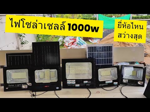 ไฟโซล่าเซลล์1000Wสว่างไหมโค